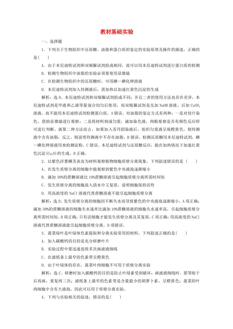 浙江鸭2020版高考生物二轮复习第16讲教材基础实验练习含解析