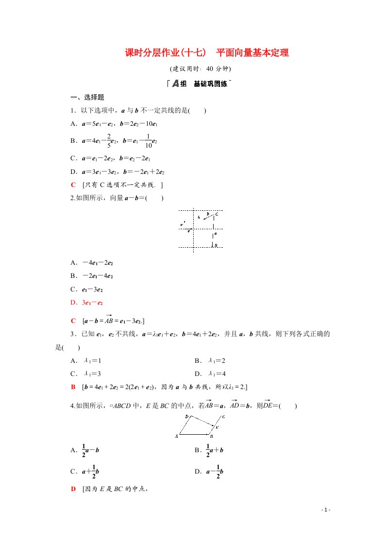 2020_2021学年高中数学第二章平面向量2.3.2平面向量基本定理课时分层作业含解析北师大版必修4