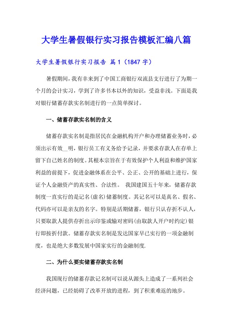 大学生暑假银行实习报告模板汇编八篇