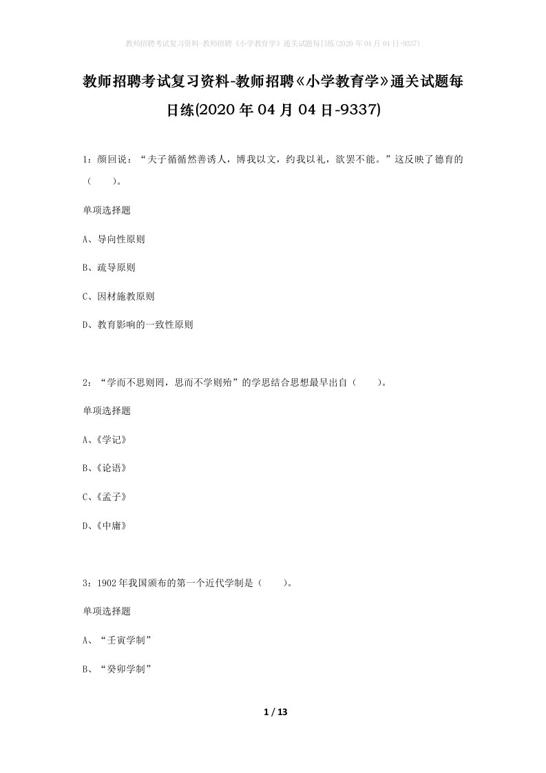 教师招聘考试复习资料-教师招聘小学教育学通关试题每日练2020年04月04日-9337