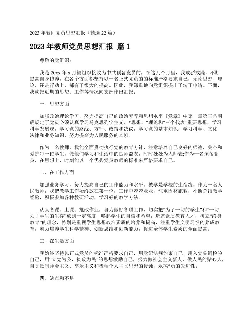 2023年教师党员思想汇报（精选22篇）