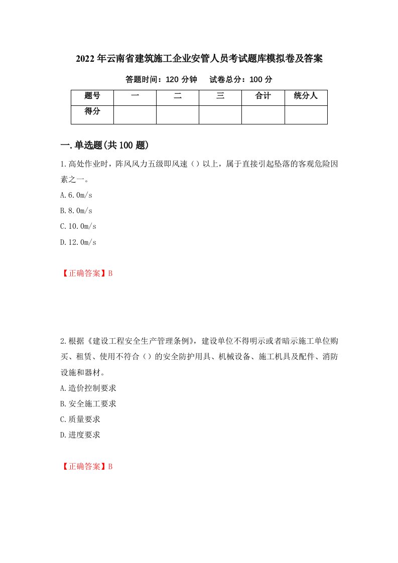 2022年云南省建筑施工企业安管人员考试题库模拟卷及答案79