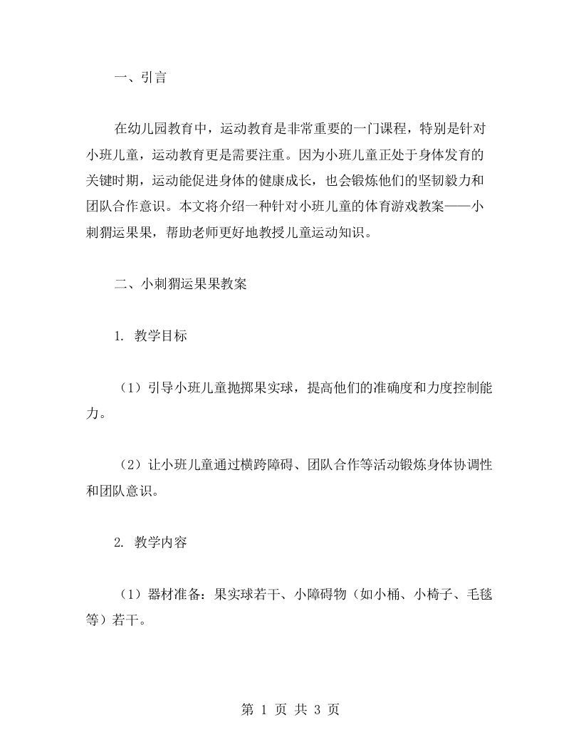 针对小班儿童的运动教育：小刺猬运果果小班体育游戏教案