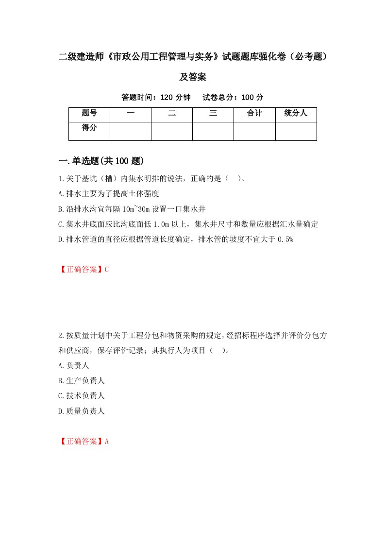 二级建造师市政公用工程管理与实务试题题库强化卷必考题及答案62