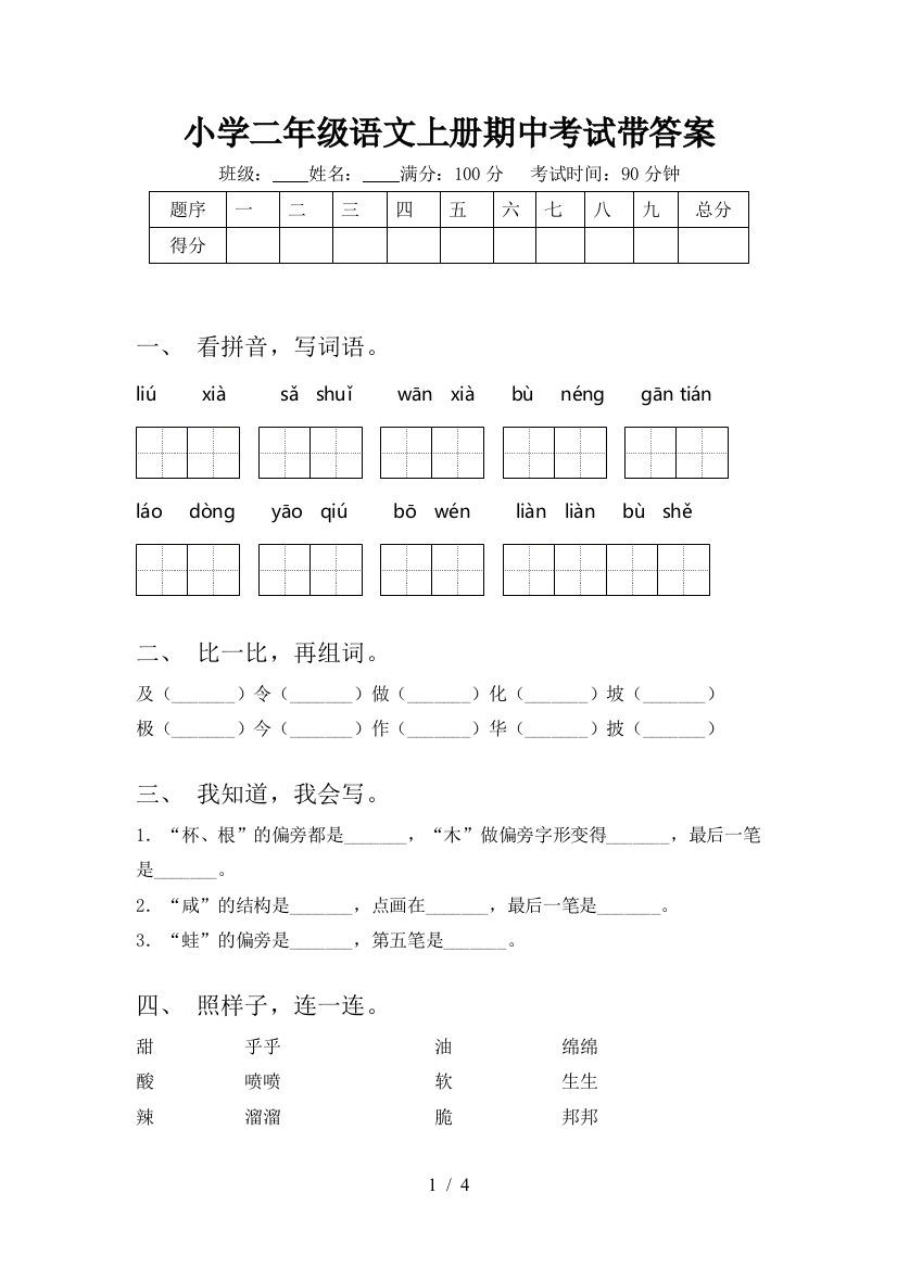 小学二年级语文上册期中考试带答案