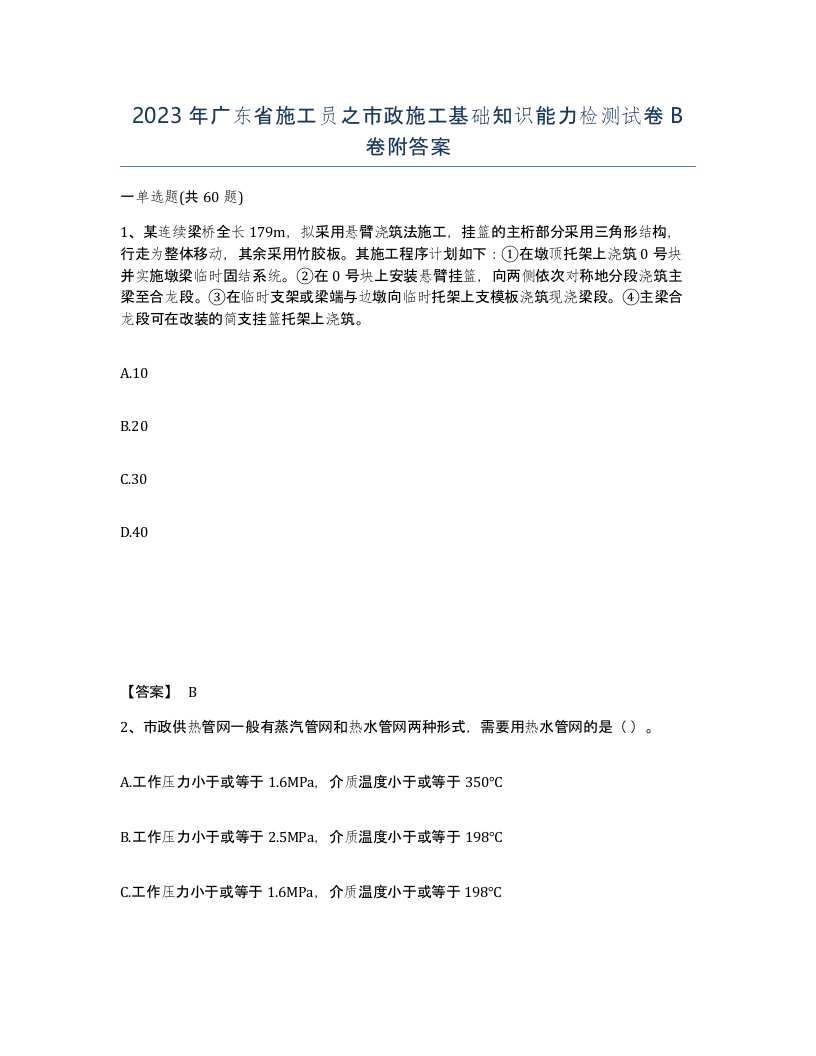 2023年广东省施工员之市政施工基础知识能力检测试卷B卷附答案