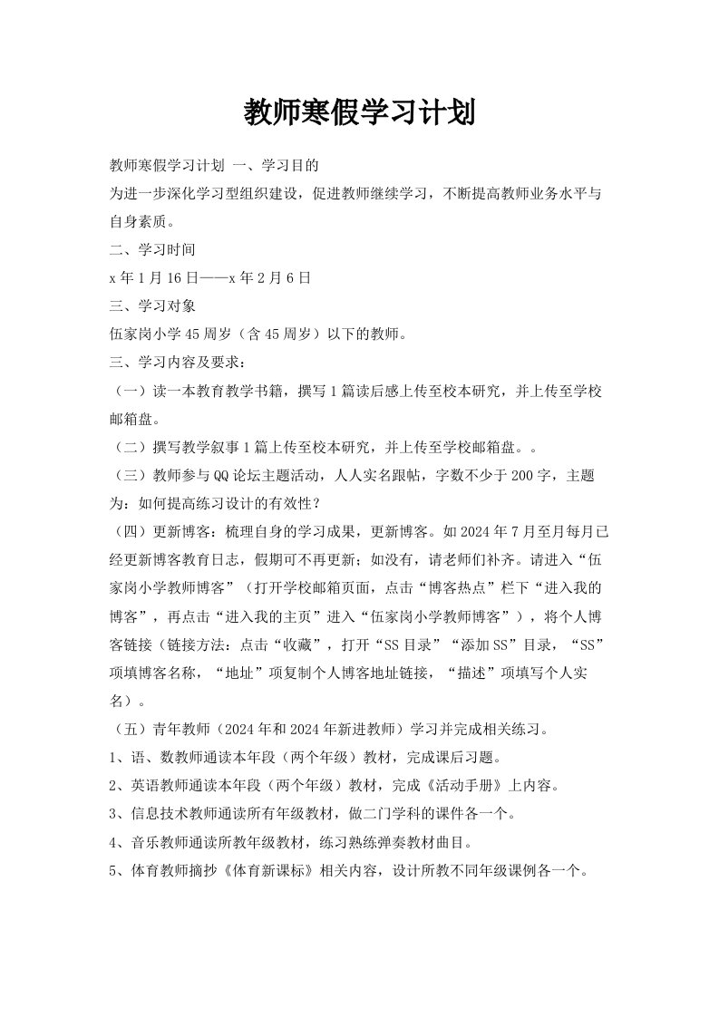 教师寒假学习计划