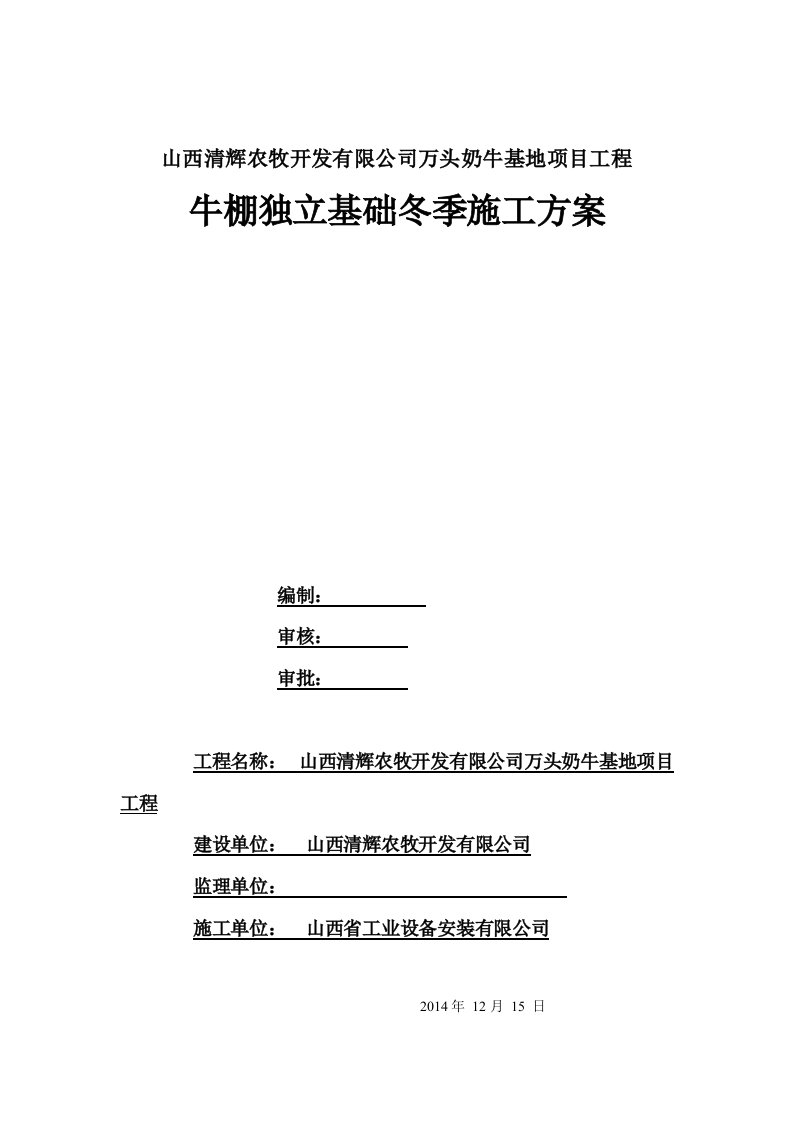 山西奶牛基地项目钢结构牛棚独立基础冬季施工方案