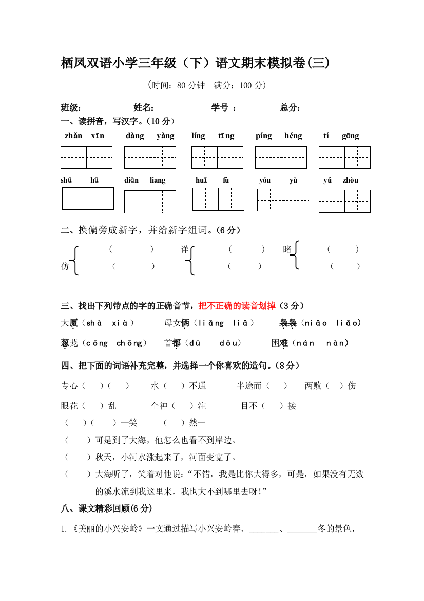 【小学中学教育精选】栖凤双语小学三年级语文下册期末模拟试卷