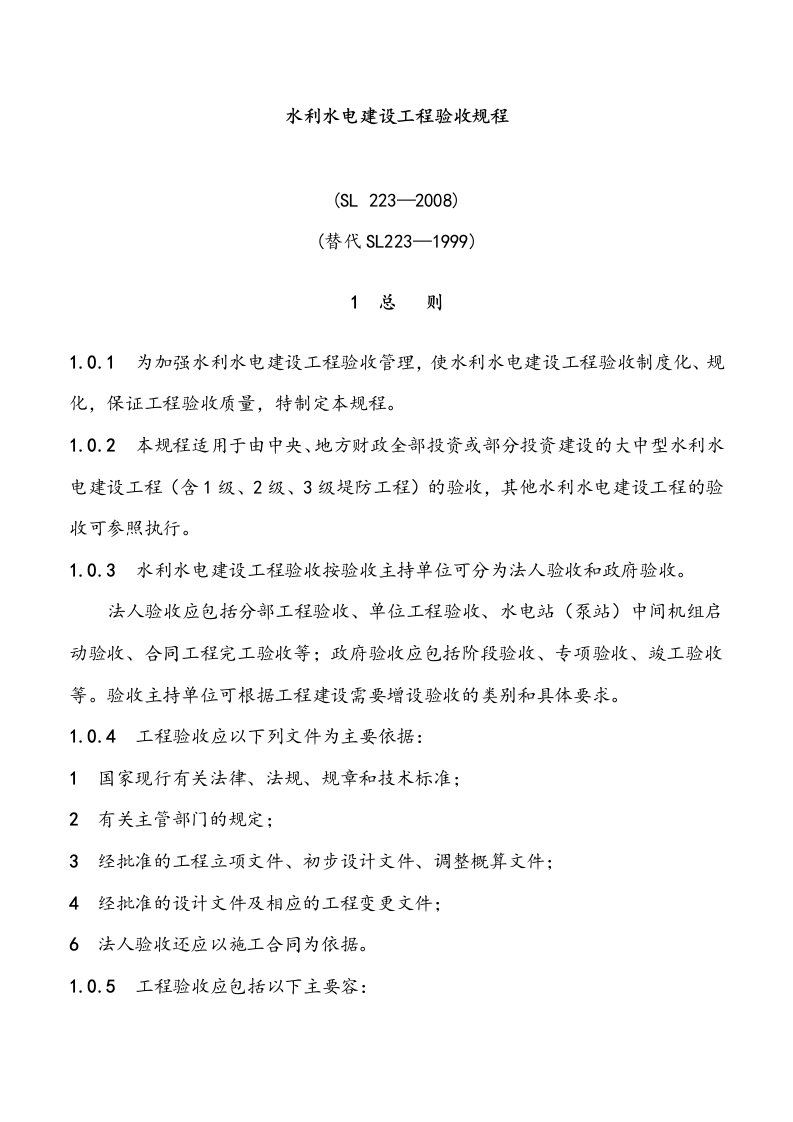 水利水电建设工程验收规程SL223-2008(正文)