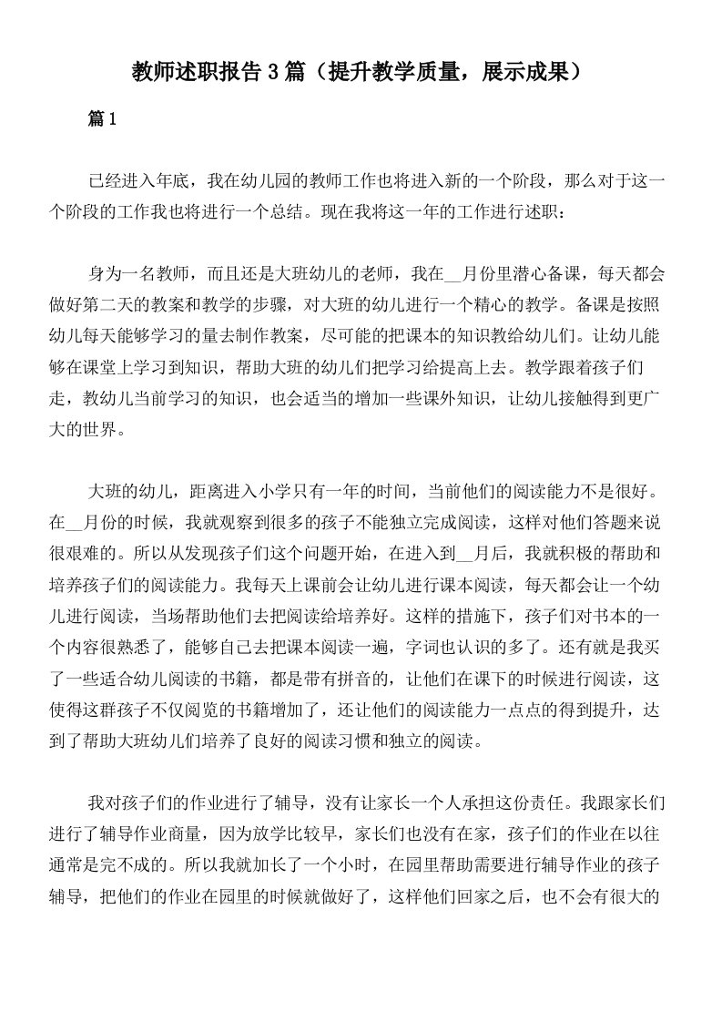 教师述职报告3篇（提升教学质量，展示成果）