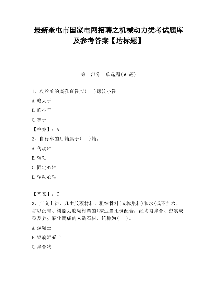 最新奎屯市国家电网招聘之机械动力类考试题库及参考答案【达标题】