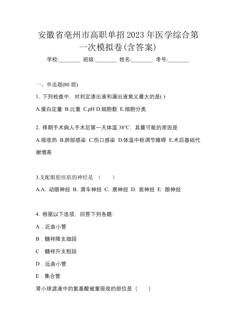 安徽省亳州市高职单招2023年医学综合第一次模拟卷含答案