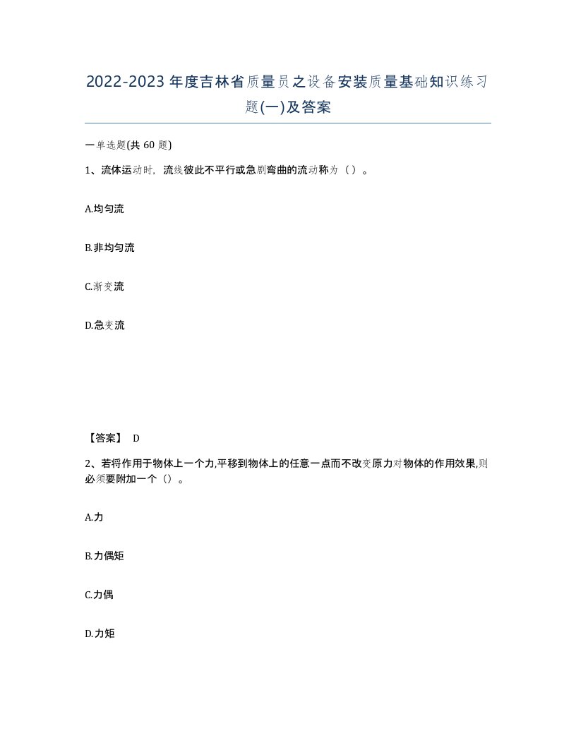 2022-2023年度吉林省质量员之设备安装质量基础知识练习题一及答案