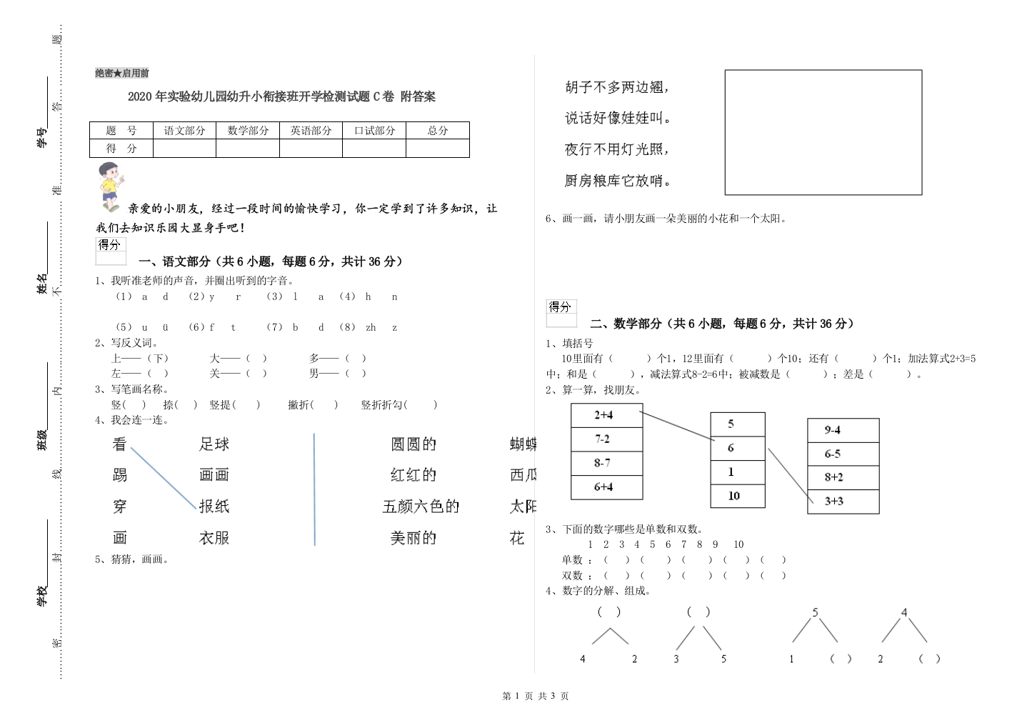 2020年实验幼儿园幼升小衔接班开学检测试题C卷-附答案