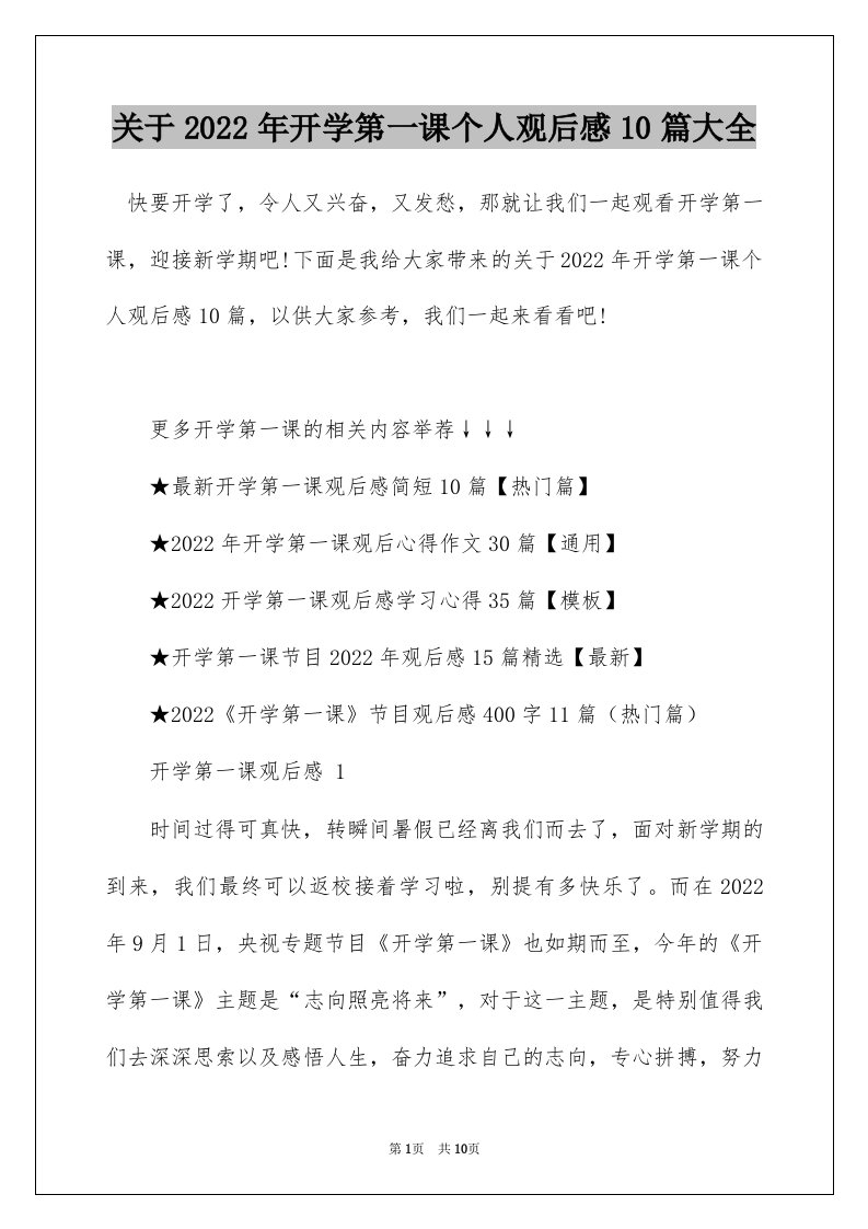 关于2022年开学第一课个人观后感10篇大全