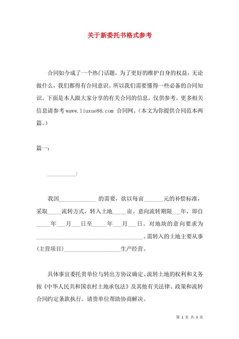 关于新委托书格式参考