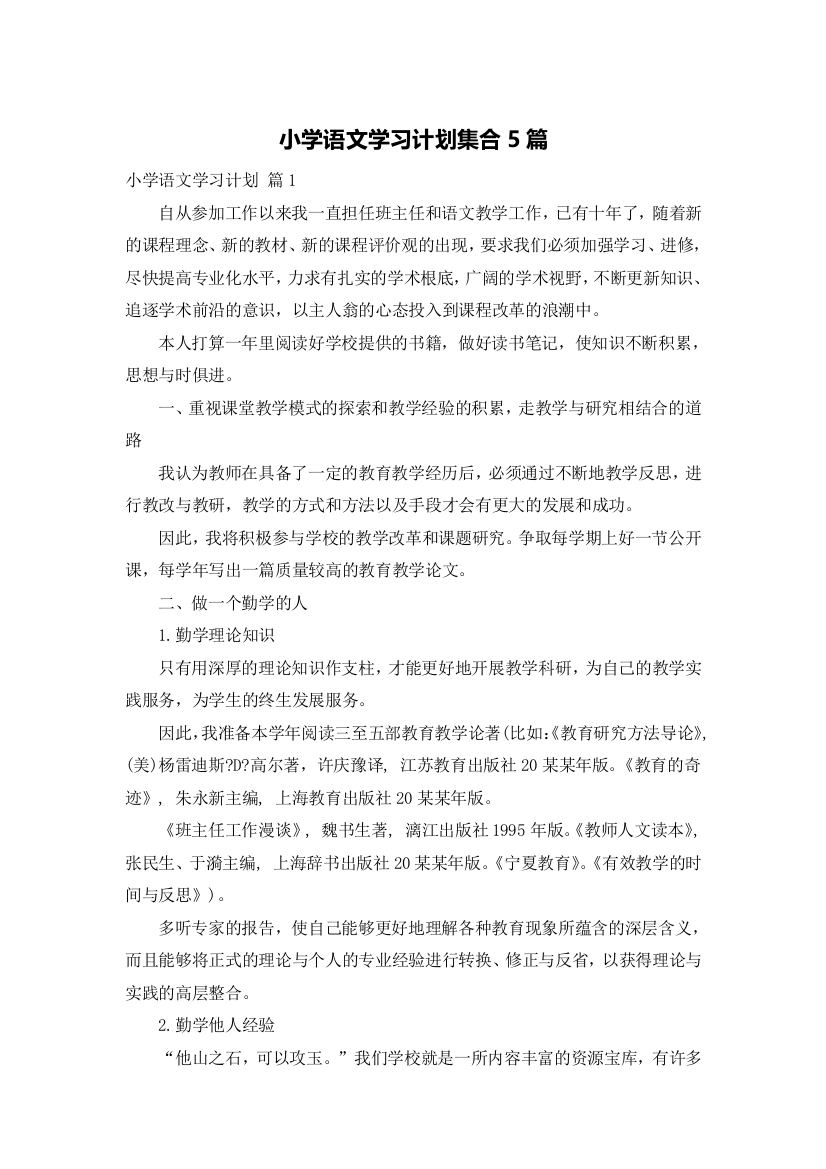 小学语文学习计划集合5篇