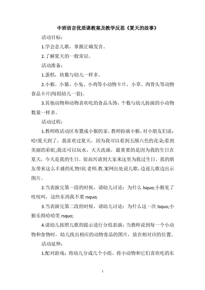 中班语言优质课教案及教学反思《夏天的故事》