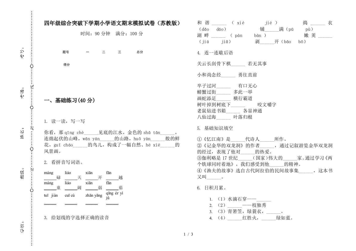 四年级综合突破下学期小学语文期末模拟试卷(苏教版)