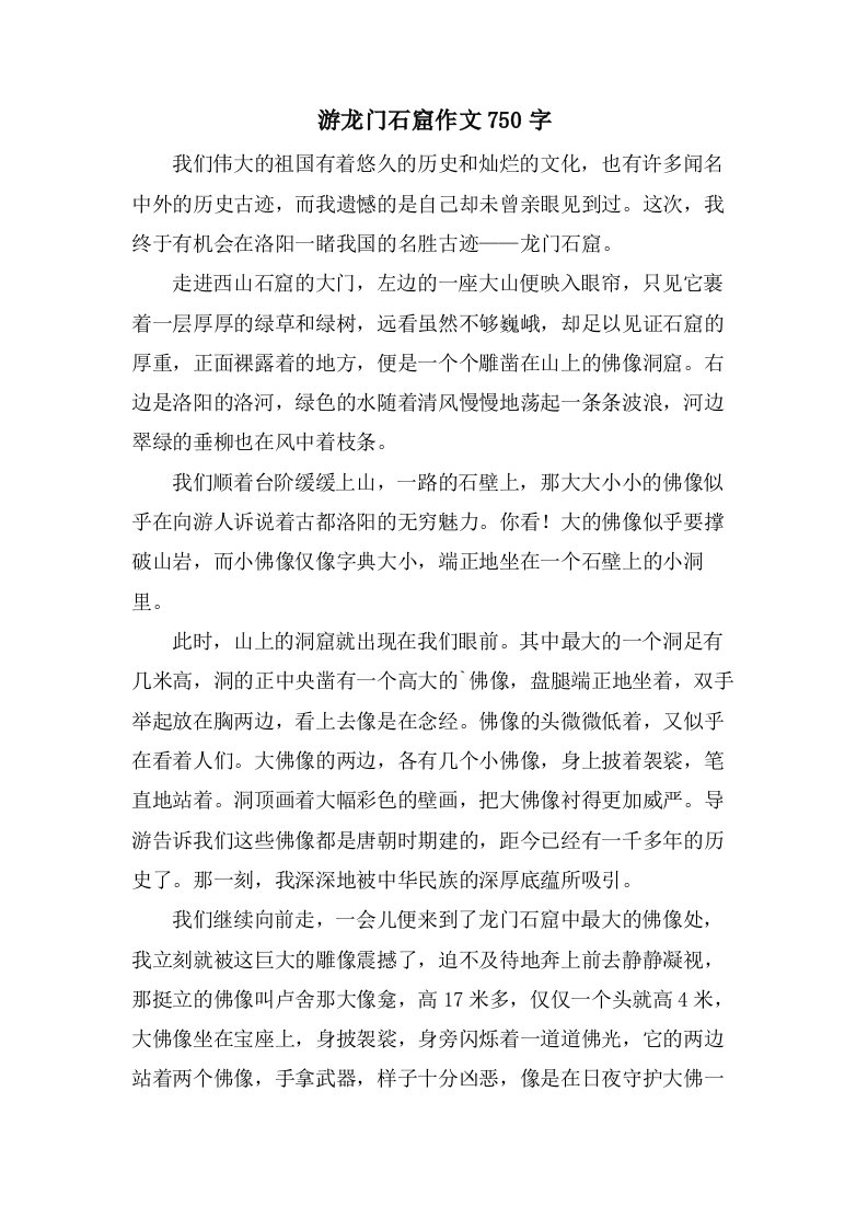 游龙门石窟作文750字