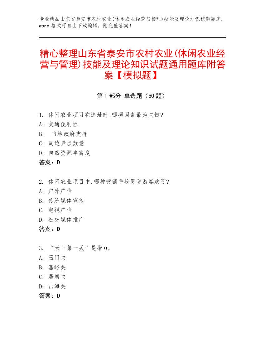 精心整理山东省泰安市农村农业(休闲农业经营与管理)技能及理论知识试题通用题库附答案【模拟题】