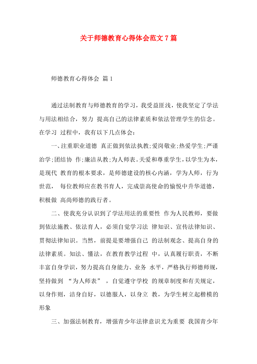 关于师德教育心得体会范文7篇