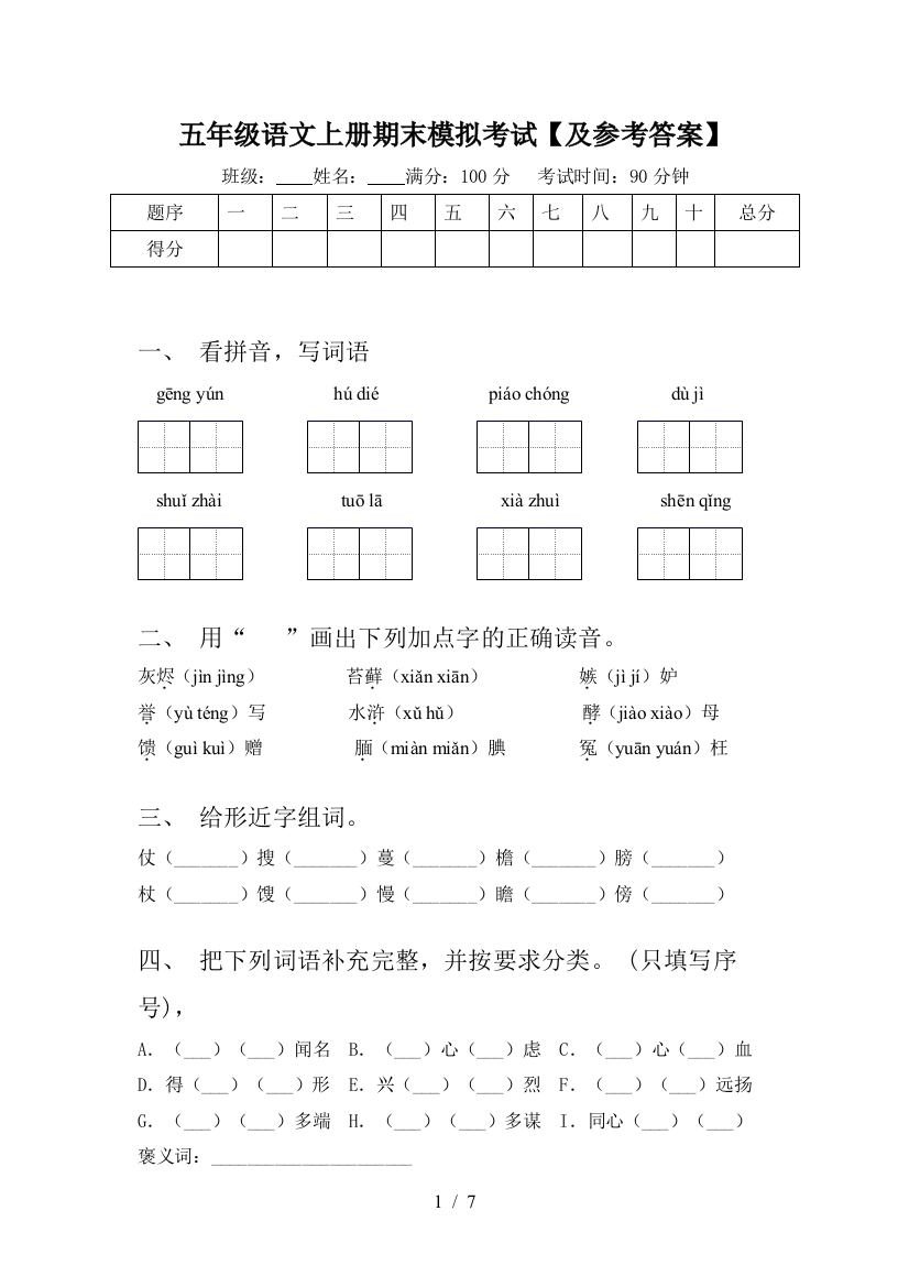 五年级语文上册期末模拟考试【及参考答案】