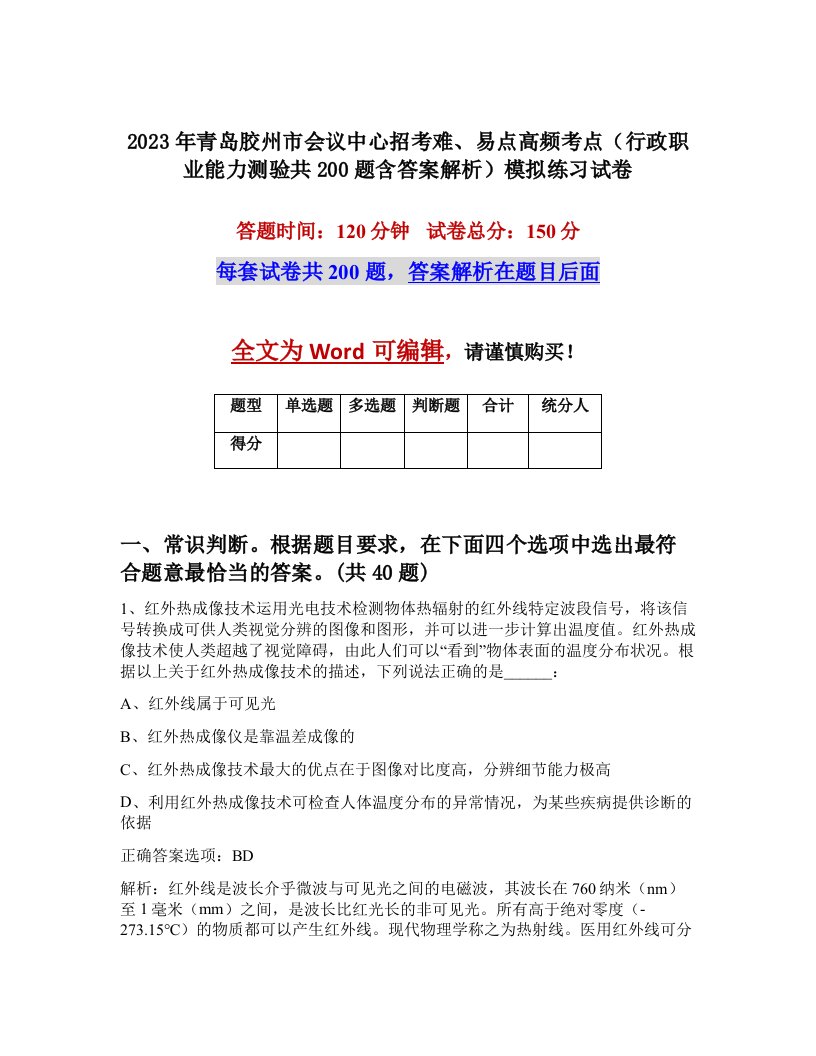 2023年青岛胶州市会议中心招考难易点高频考点行政职业能力测验共200题含答案解析模拟练习试卷