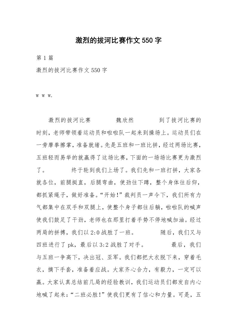 激烈的拔河比赛作文550字