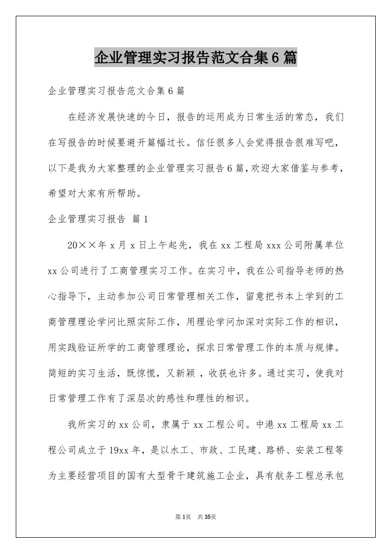 企业管理实习报告范文合集6篇