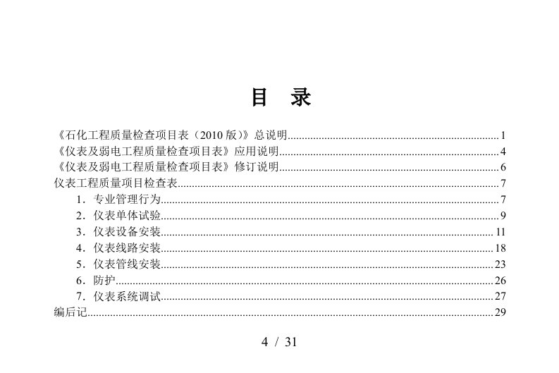 仪表工程质量项目检查表