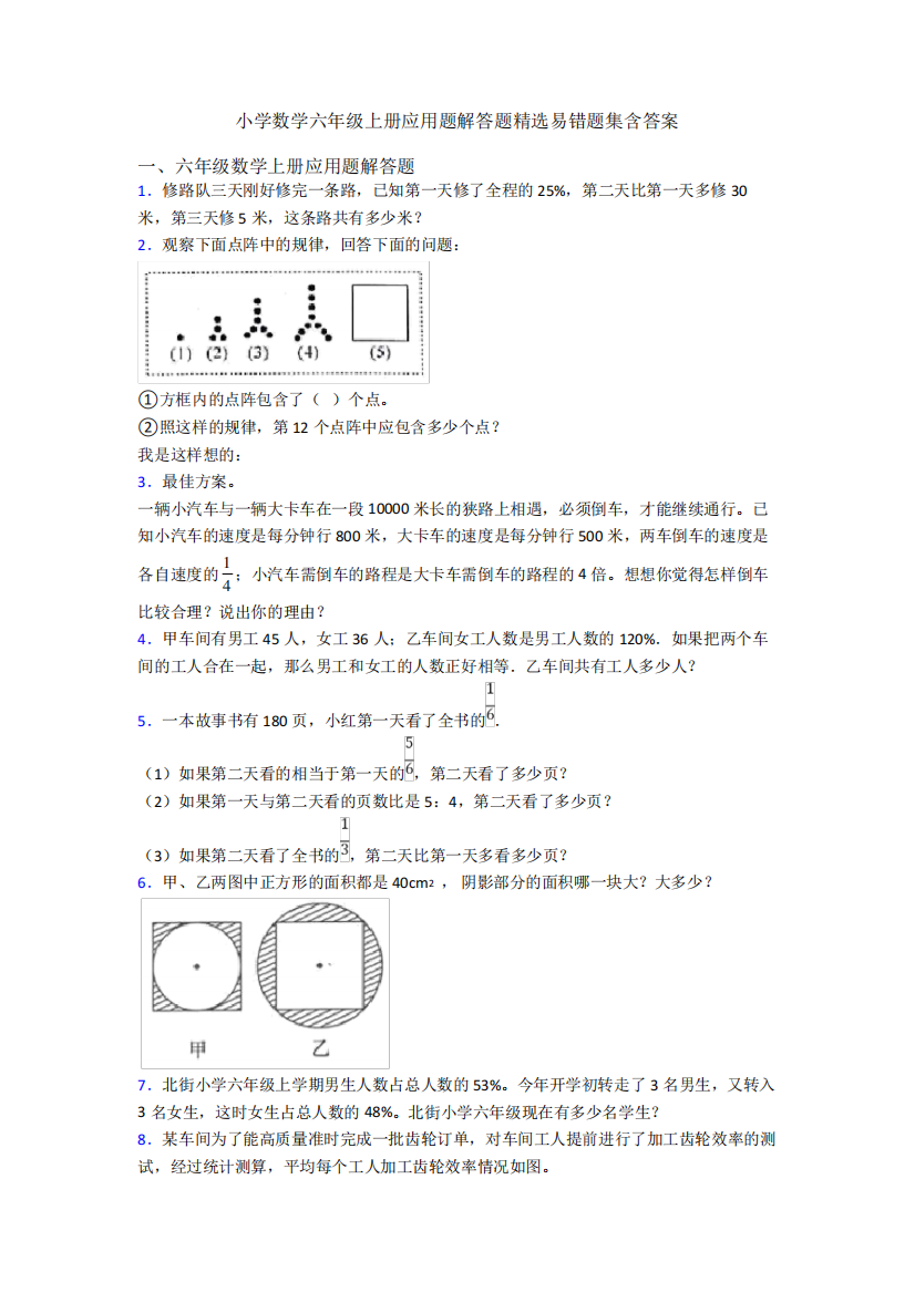 小学数学六年级上册应用题解答题精选易错题集含答案