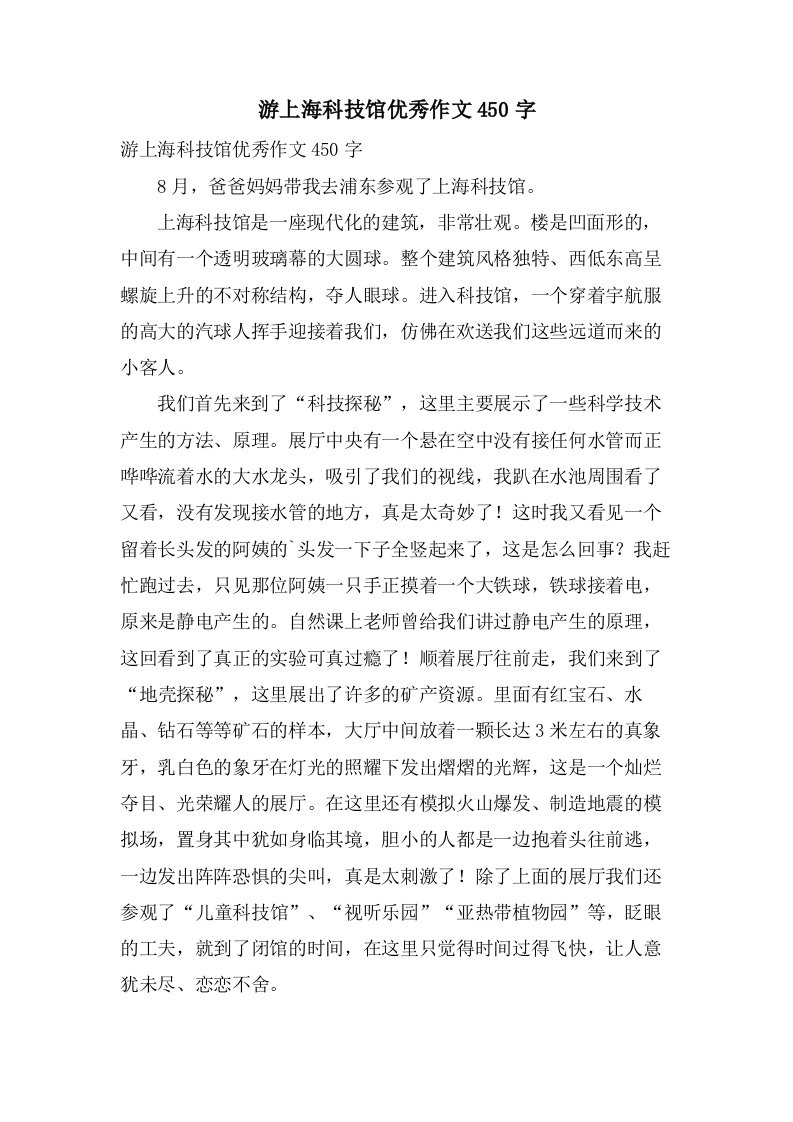 游上海科技馆作文450字