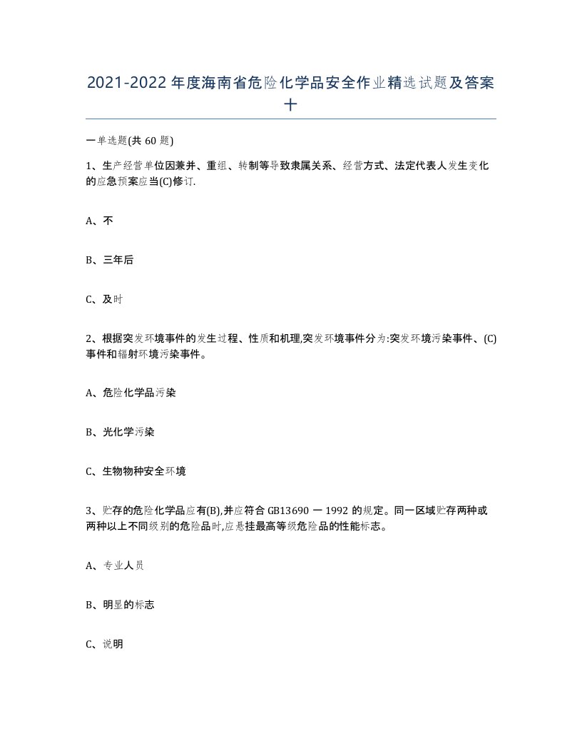 20212022年度海南省危险化学品安全作业试题及答案十