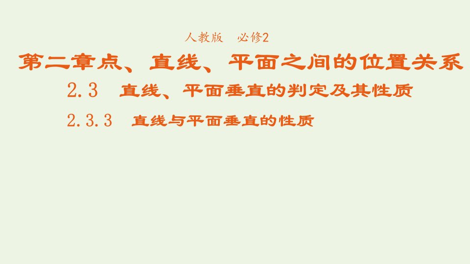 2021_2022年高中数学第二章点直线平面之间的位置关系3.3直线与平面垂直的性质4课件新人教版必修2