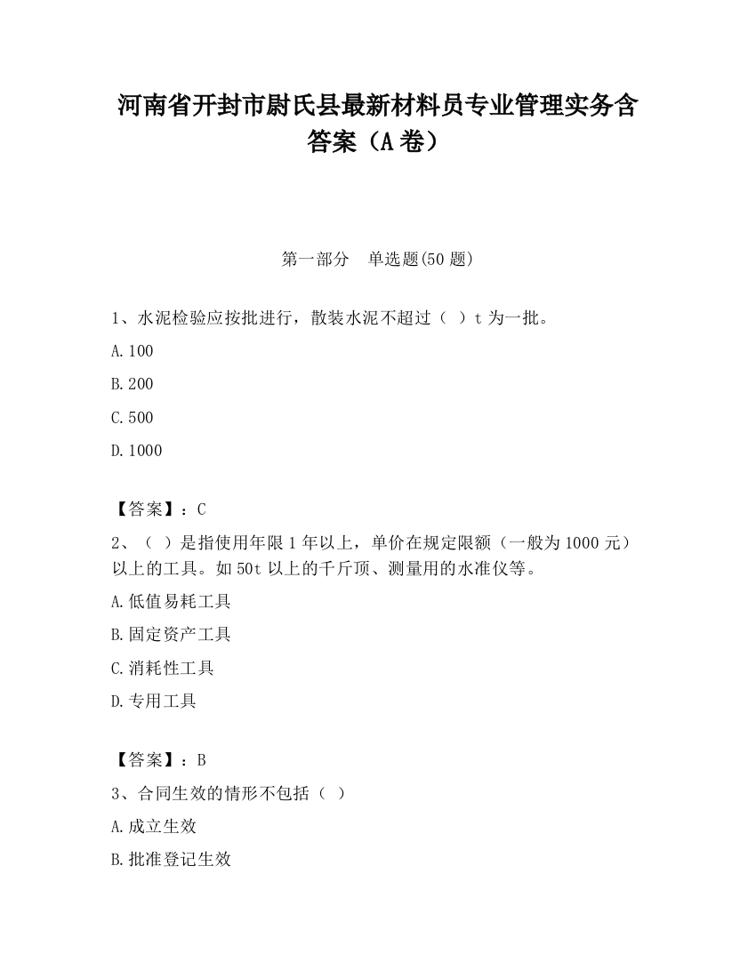 河南省开封市尉氏县最新材料员专业管理实务含答案（A卷）