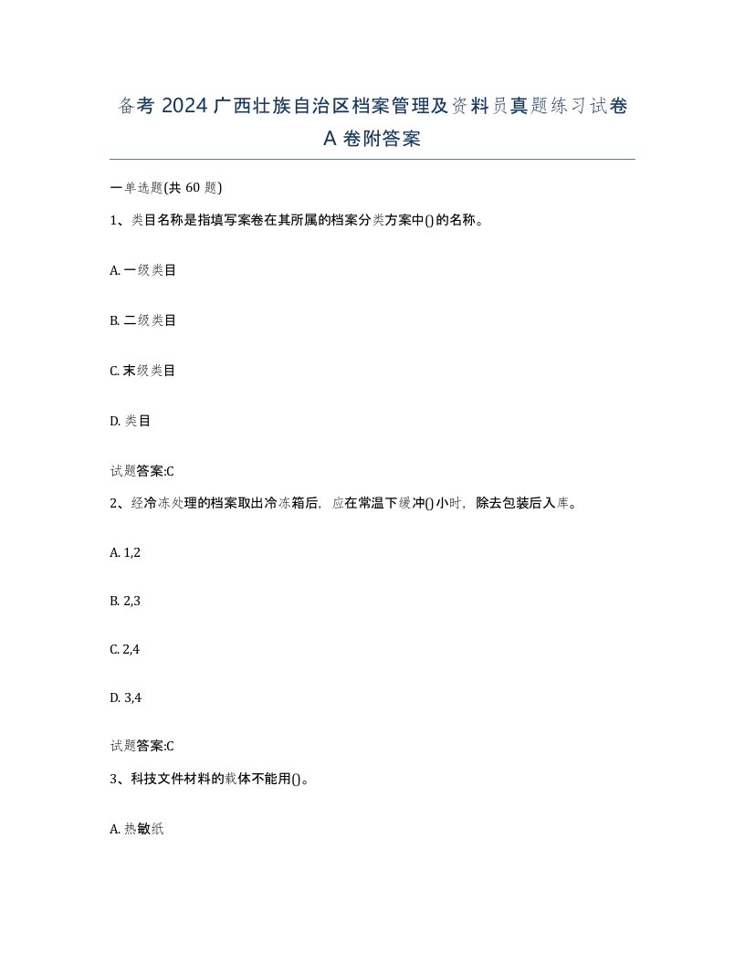 备考2024广西壮族自治区档案管理及资料员真题练习试卷A卷附答案