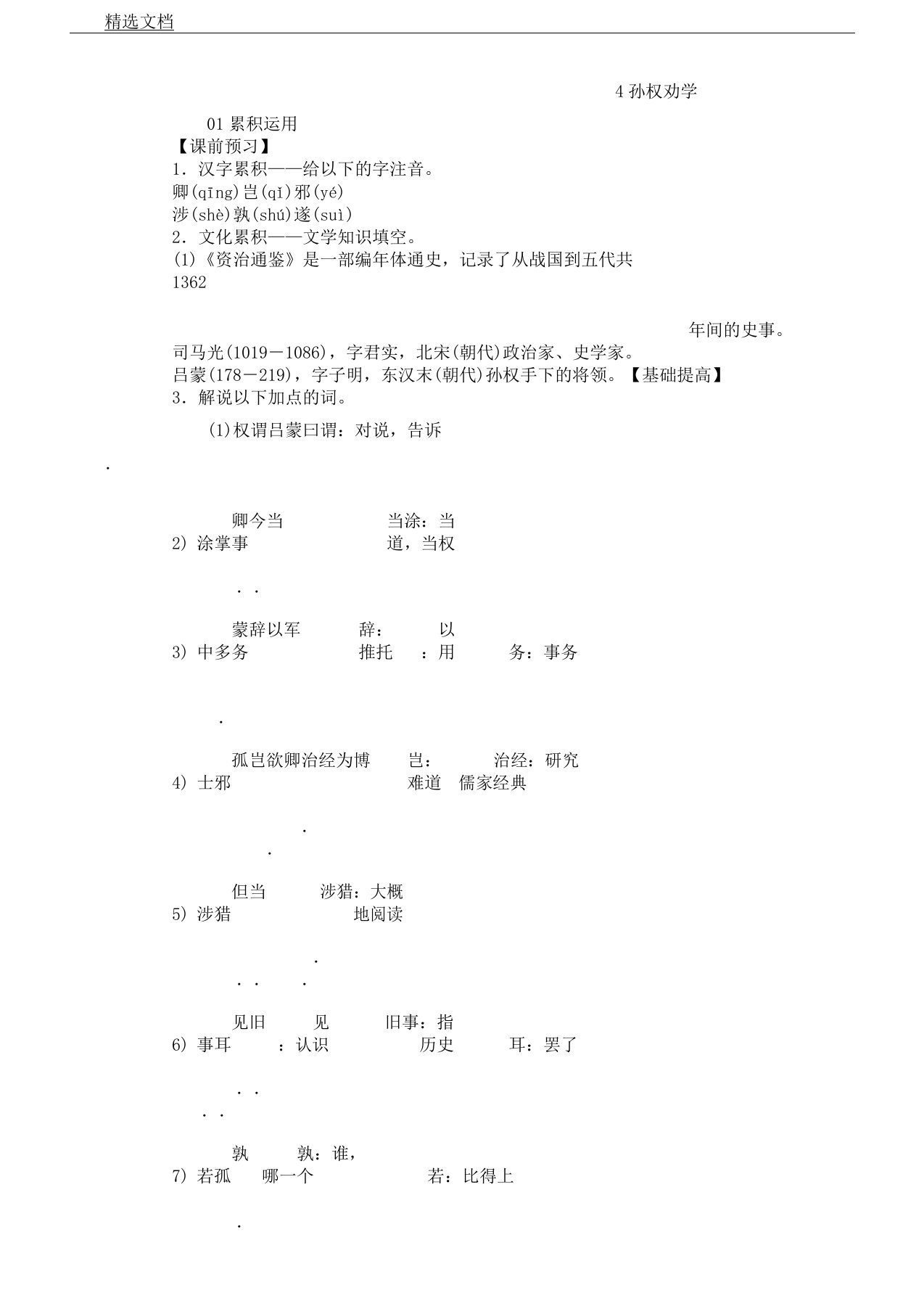 部编版七年级语文下册第一单元4孙权劝学习题