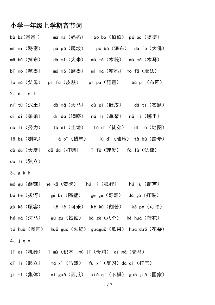 小学一年级上学期音节词