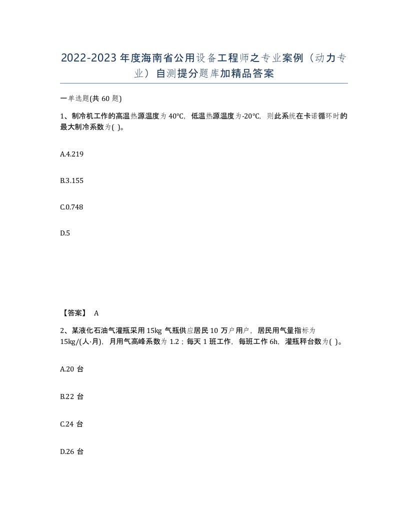 2022-2023年度海南省公用设备工程师之专业案例动力专业自测提分题库加答案