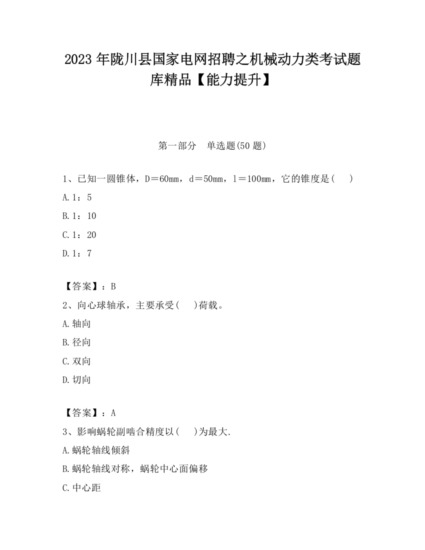 2023年陇川县国家电网招聘之机械动力类考试题库精品【能力提升】