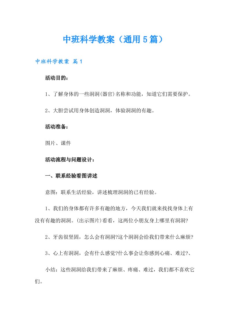 中班科学教案（通用5篇）