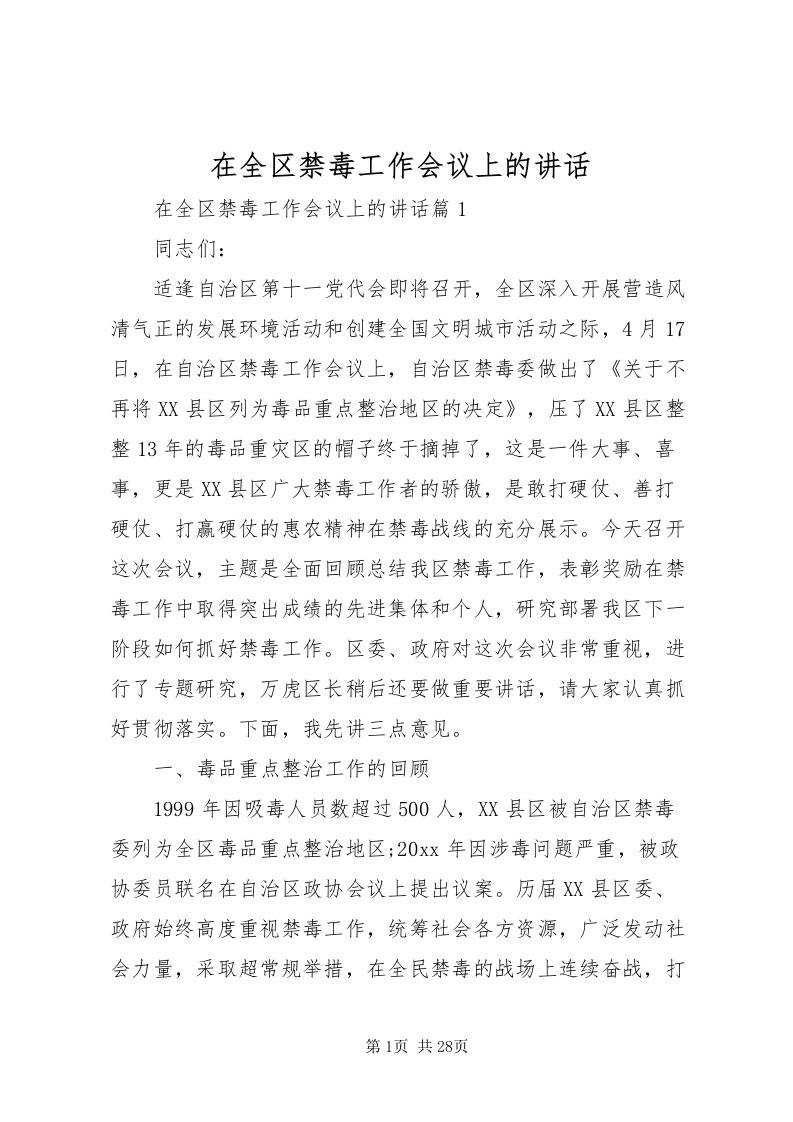 2022在全区禁毒工作会议上的致辞