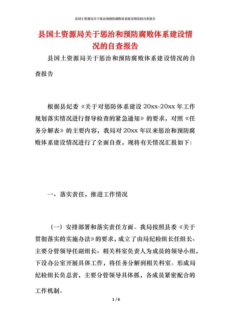 2021县国土资源局关于惩治和预防腐败体系建设情况的自查报告