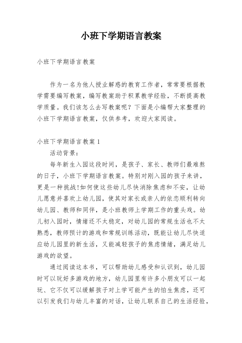 小班下学期语言教案