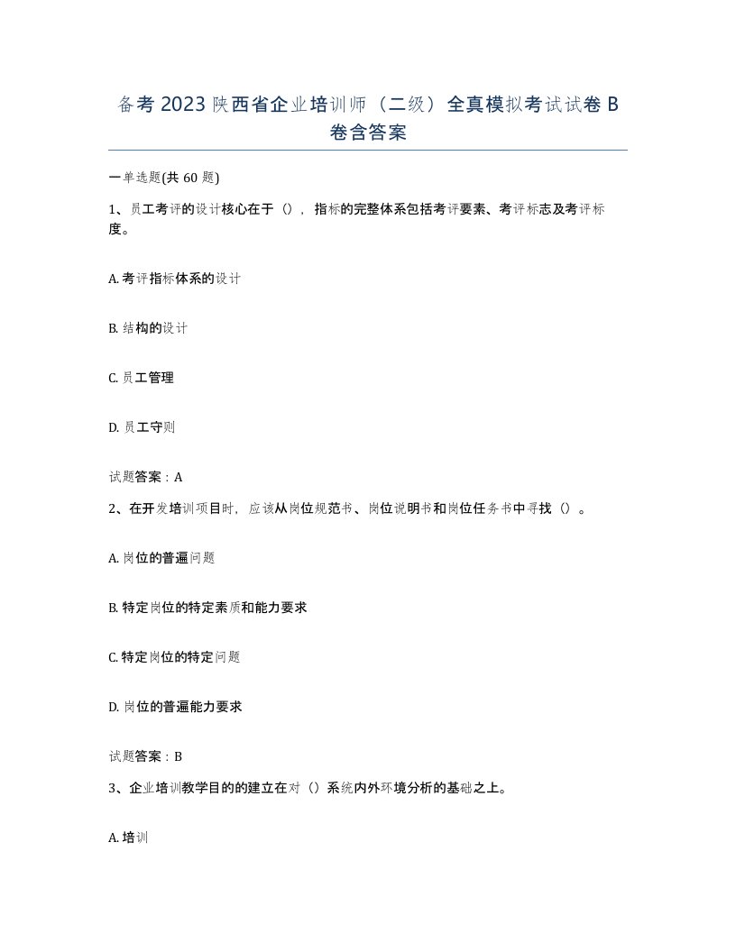 备考2023陕西省企业培训师二级全真模拟考试试卷B卷含答案