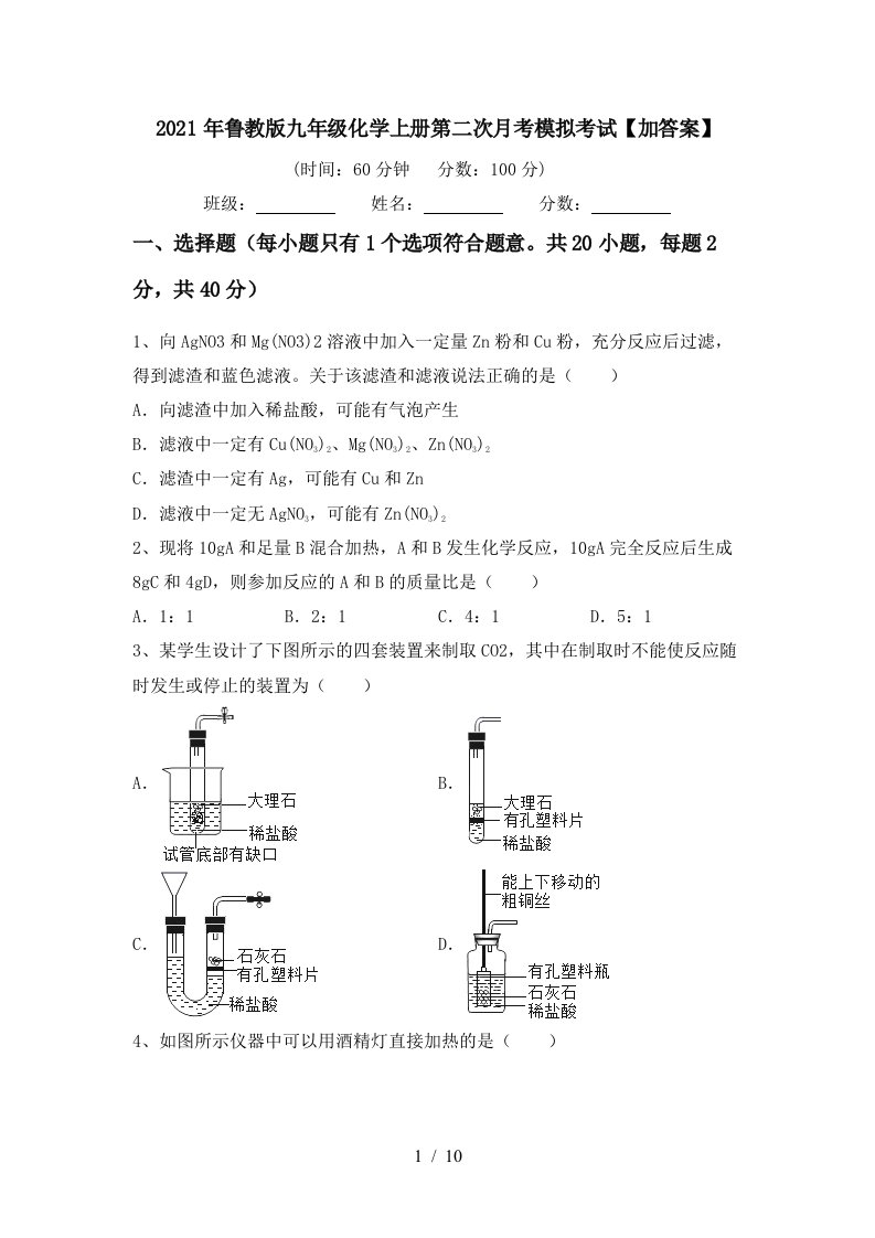 2021年鲁教版九年级化学上册第二次月考模拟考试加答案