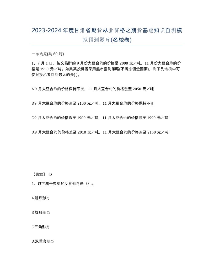 2023-2024年度甘肃省期货从业资格之期货基础知识自测模拟预测题库名校卷