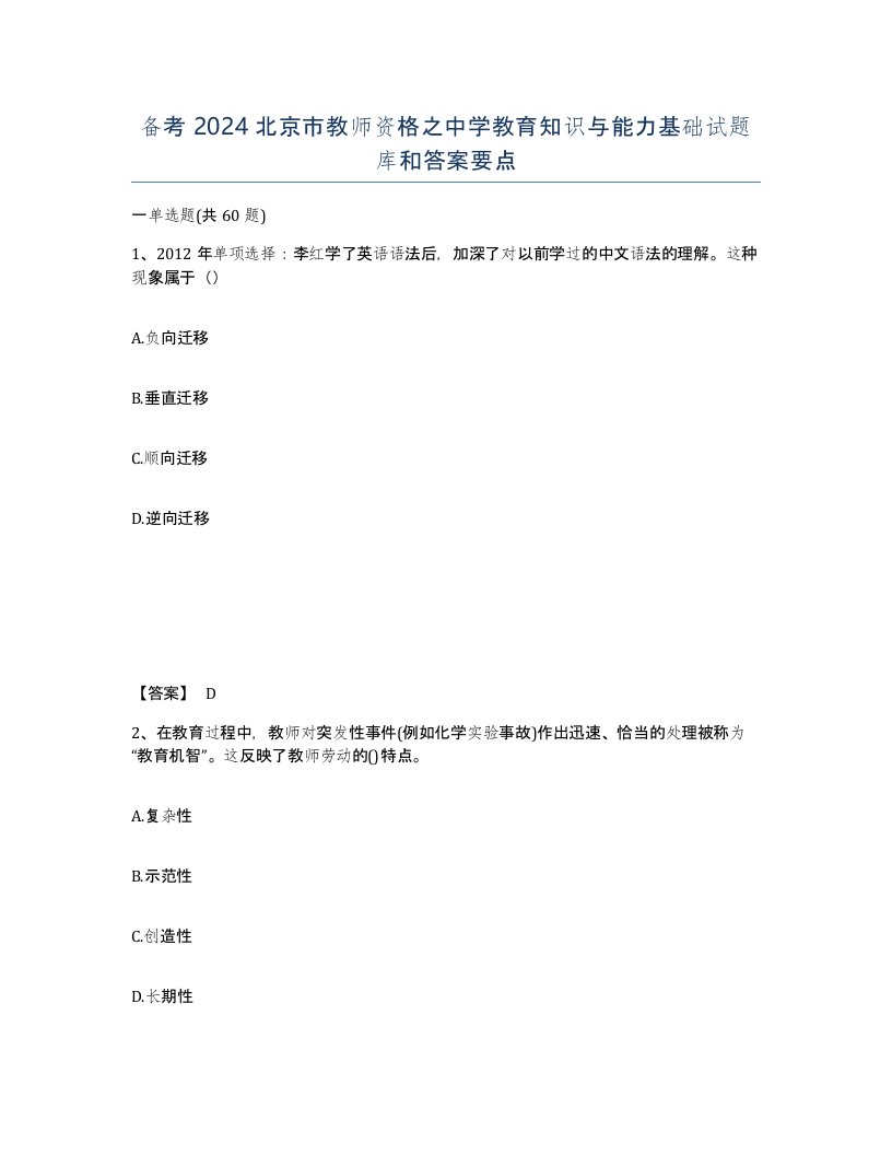 备考2024北京市教师资格之中学教育知识与能力基础试题库和答案要点